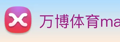 万博体育manbetx logo